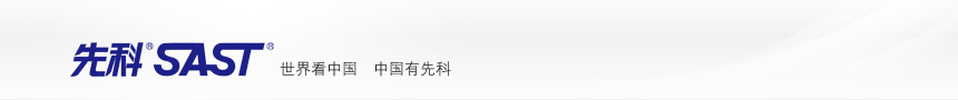 先科SAST